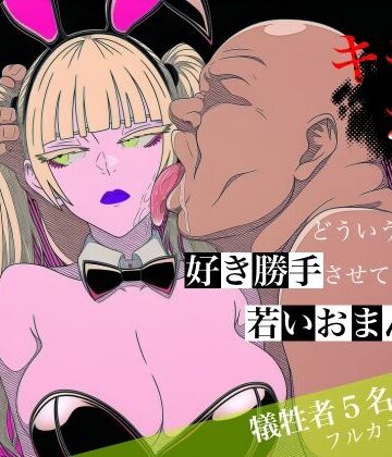 【キモおじがどういうワケか好き勝手させてくれる若いおまんこ達に全部ぶつける話。2】ロバいとど 中出し