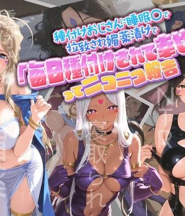 【種付けおじさんに監禁された清楚系少女が媚薬レ●プで「毎日種付けされて幸せ（はーと）」ってニコニコ報告 あ〇っ女神さまっ】孕ませ術師 クンニ