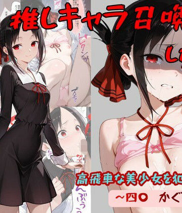 【推しキャラ召喚した俺！ 高飛車な美少女を犯しつくす！ 〜四〇 かぐや〜ver】着衣（下着＆コスプレ）有りは大正義 処女