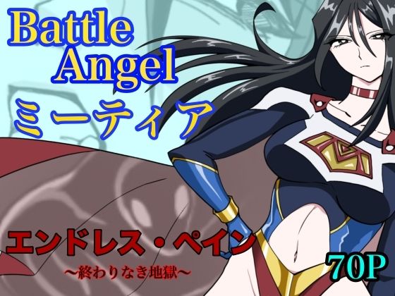 【バトルエンジェル ミーティア エンドレスペイン〜終わりなき地獄〜】もりえく 残虐表現