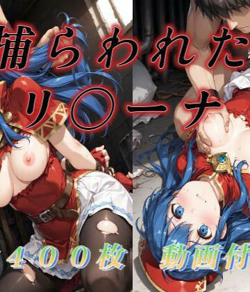 【捕らわれたリ〇ーナ】アクアライズ 動画・アニメーション