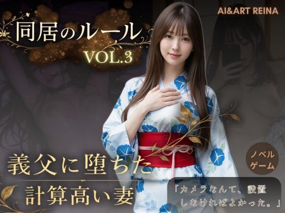 【同居のルール ―義父に堕ちた計算高い妻―Vol.3 完結編＜ノベルゲーム＞（実写系）】AIART REINA 動画・アニメーション