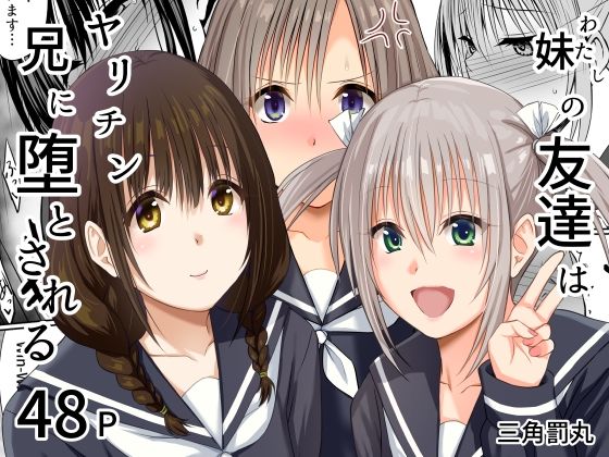【妹（わたし）の友達はヤリチン兄に堕とされる】三角罰丸 処女