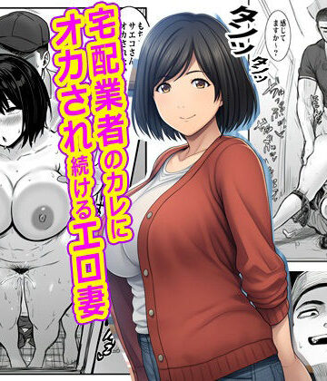 【宅配業者のカレにオカされ続けるエロ妻】ピエトロ 熟女