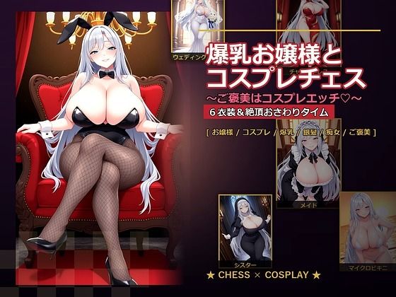 【爆乳お嬢様『月白セレナ』はチェスに負けると6衣装でコスプレエッチしてくる】爆乳ぬきゲー学園 音声付き