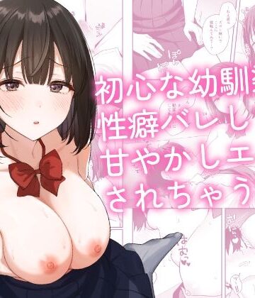 【初心な幼馴染に性癖バレして甘やかしエッチされちゃう話】琵琶楽団 制服