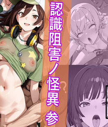 【犯物語_認識阻害ノ怪異 参】HypnoCrack 中出し