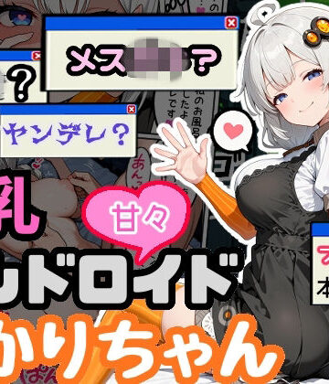【爆乳アンドロイドあかりちゃん】えらいむ デモ・体験版あり