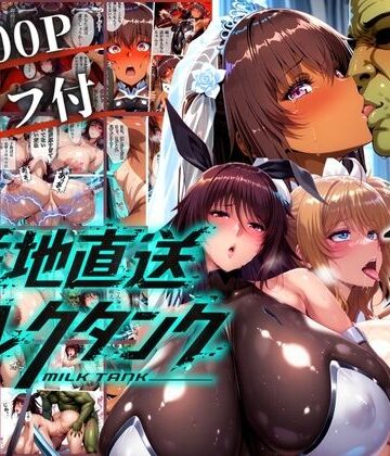 【オークに捧げる産地直送ミルクタンク vol.2】まんきん 辱め