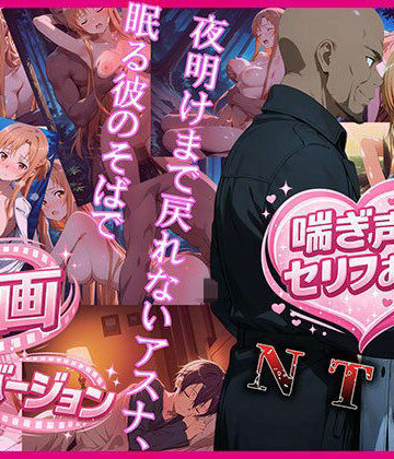 【夜明けまで戻れないアスナ、眠る彼のそばで 動画バージョン】zirouya 動画・アニメーション