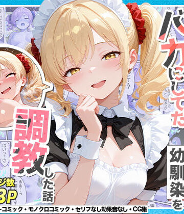 【庶民をバカにしてた没落令嬢の幼馴染を俺だけのメイドに調教した話〜後編〜】Residence 辱め