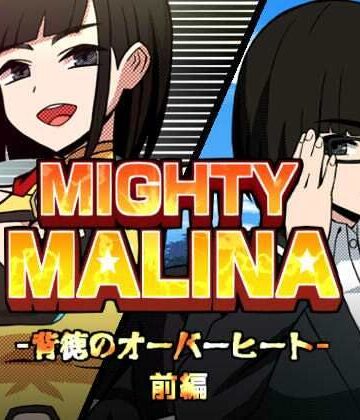 【MIGHTY MALINA -背徳のオーバーヒート- 前編】アトリエマーチャン 拘束