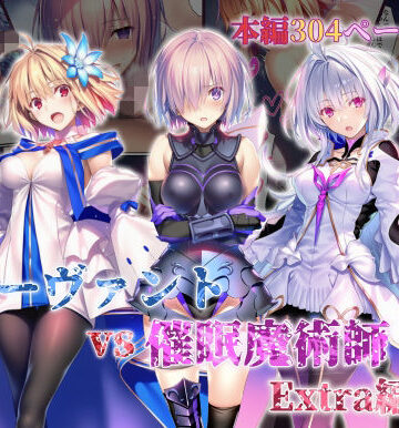 【女サーヴァントvs催●魔術師 Extra編】永愛児等太郎 辱め