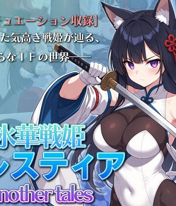 【氷華戦姫セレスティア Another tales】AI魔法少女 ふたなり
