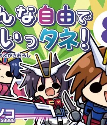 【みんな自由でまいっタネ！8】キノコの森 ギャグ・コメディ