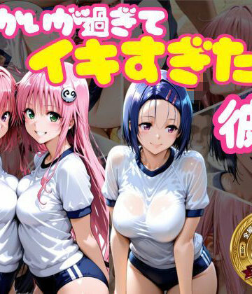 【からかいが過ぎてイキすぎた彼女 ToL○VEる編】おかずさがし 学園もの