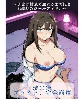 【渋〇凛プライド、完全崩壊】susu789 辱め