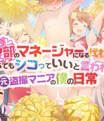 【チア部のマネージャーになる代わりに、いくらでもシコっていいと言われた元盗撮マニアの僕の日常】男子厨房に入ってCFNM NOVELS 学園もの