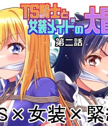 【TS騎士と女装メイドの大冒険第2話】夢かき屋 ファンタジー