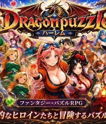 【ドラゴンパズルハーレム 22人の幻獣世界ヒロインを、落ちものパズルで完全屈服させろ ──】触手堂総本山 辱め