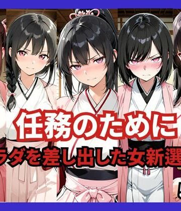【任務のために 〜カラダを差し出した女新選組〜】どろまぐま ファンタジー