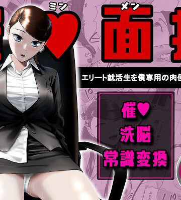 【催●面接（サイミンメンセツ） 〜エリート就活生を僕専用の肉便器にしてみた〜】念波 OL