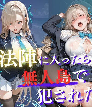 【魔法陣の罠 〜男だらけの無人島で制服JKが犯●れ堕ちる監禁性活〜 vol.2】Another_Studio 拘束