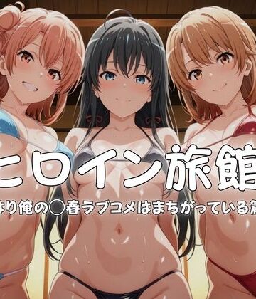 【ヒロイン旅館へようこそ-やはり俺の◯春ラブコメはまちがっている篇-】メイドインAI 水着