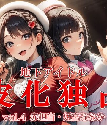 【地下アイドル皮化独占 vol.4 〜ブルームローズ赤担当・姫宮ななか〜】リオ＠制服少女 ふたなり