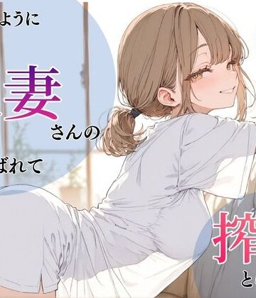 【いつものように隣の人妻さんの家に呼ばれて、搾りとられた話】ちちくり堂 人妻・主婦