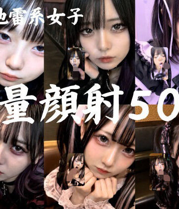 【地雷系○○女子50人、大量顔射動画シーン集めました。【4K縦動画】 Facial Compilation】AI顔射同好会 ゴスロリ