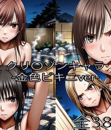 【鈴〇彩花・持田〇ずさ・藤浦〇ナタ・南雲〇ゆき【金色ビキニ堕ち】】ぺったんこ 辱め