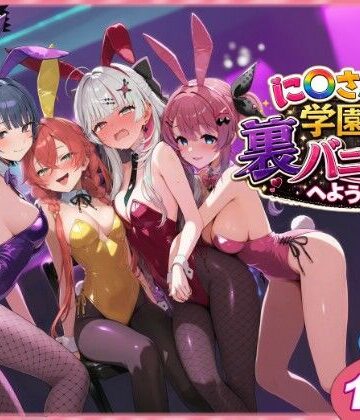 【に〇さんじ学園祭 裏バニー喫茶へようこそ！ 前編】shimeKANA クンニ