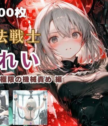 【魔法戦士みれい vol.2 極限の機械責め 編】てにおは堂 ファンタジー