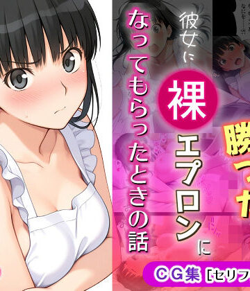 【ゲームに勝ったので彼女に「裸エプロン」になってもらったときの話】michi-なかば イラスト・CG集