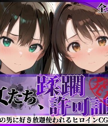 【その女たち、蹂躙許可証発行済み -街の男たちに好き放題使われるヒロインCG集- 渋●凛＆島村●月編】陥落工房 拘束