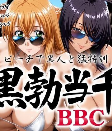 【黒勃当千 〜ビーチで黒人と猛特訓〜】あげもち 巨乳