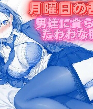【月曜日の乱交 〜男達に貪られるたわわな肢体〜】背徳のガーデン クンニ