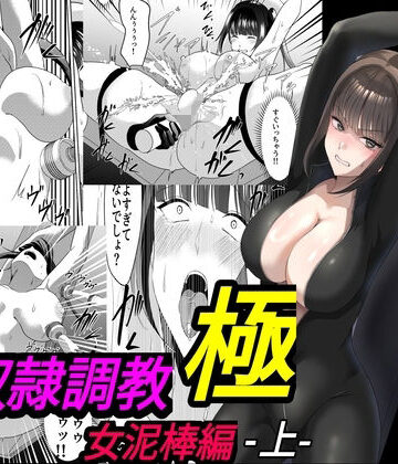 【性奴●調教 極 女泥棒編・上】マンガード 拘束