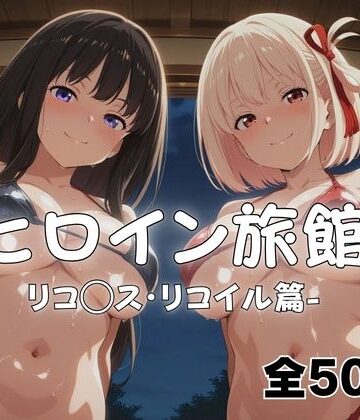 【ようこそヒロイン旅館へ -リコ◯ス・リコイル篇-】メイドインAI 和服・浴衣