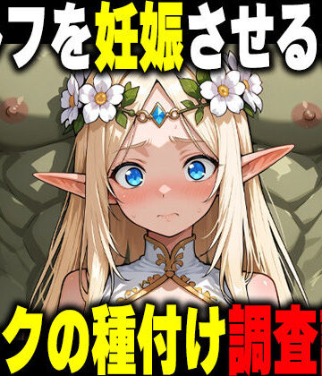 【オークの種付け調査記録 〜エルフを妊娠させるまで〜】だるじゃんMC ファンタジー