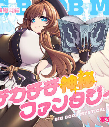 【デカチチ神秘ファンタジー】昭和最終戦線 ファンタジー