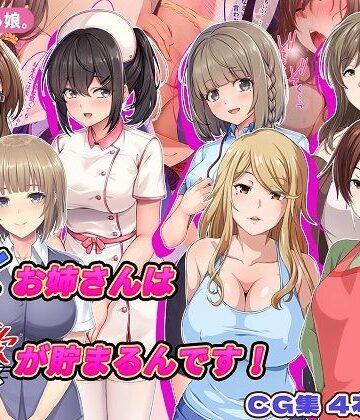 【働くお姉さんは性欲が貯まるんです！】やればできる娘。 巨乳