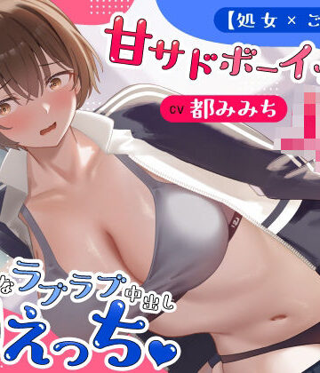 【【処女×ごっくん】甘サドボーイッシュJKと強引なラブラブ中出し初えっち「苛めたくなっちゃう（はーと）」】うこんちゃん☆かんぱにぃ 制服