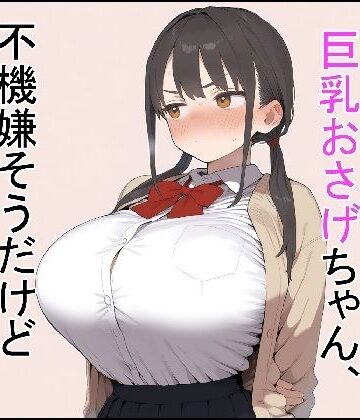 【押しに弱い巨乳おさげちゃん、不機嫌そうだけどえっちさせてくれる】これでいいや亭 制服