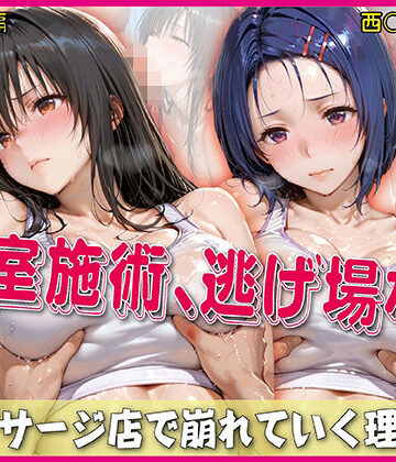 【密室施術、逃げ場なし【豪華CG500枚収録】】奪われた純愛 イラスト・CG集