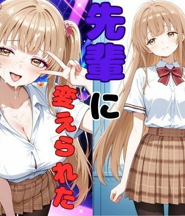 【ヤリチンの先輩に変えられた天使様】ピンクちゃん 制服