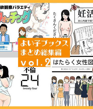 【よい子ブックス まとめ総集編 vol.2】よい子ブックス 人妻・主婦