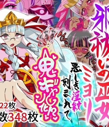 【邪祓いの巫女ミヨリ悪しき淫紋刻まれて鬼ギャル化！？】堕落さんぽ 巫女