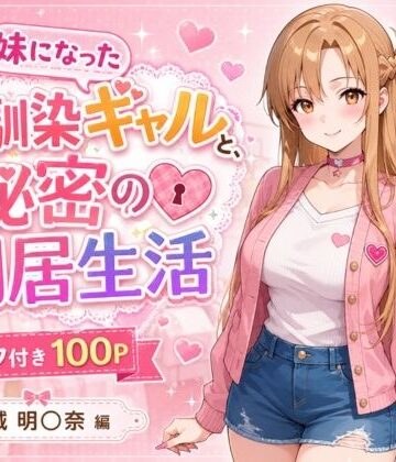 【妹になった幼馴染のギャルと同居生活〜結城明〇奈編〜】ヒロインパラダイス 制服
